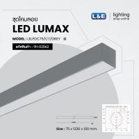 ราคา LUMAX โคมไฟเพื่อสำนักงาน ชุดโคมลอย LED LUMAX LELPDC75/S/WH/1L/CT-XXLED-T8+Sling 1.5m Grey (12317748)