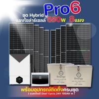 ราคา ชุดโซล่าเซลล์ hybrid pro 6 แบตเตอรี deef cycle 24v 100ah พร้อมแผง550w อุปกรณ์ติดตั้งครบชุด (12337109)