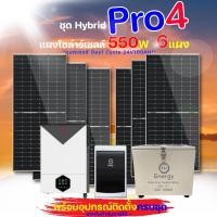 ราคา ชุดโซล่าเซลล์ off grid hybrid pro 4 แบตเตอรี deef cycle 24v 100ah พร้อมแผง 550w อุปกรณ์ติดตั้งครบชุด (12337117)