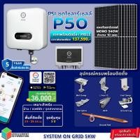 ราคา psi ชุดโซล่าเซลล์ p50 อุปกรณ์ครบพร้อมติดตั้ง สินค้ารับประกัน 5 ปี (12337693)