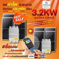 ราคา infosat ชุดon-grid 3.2kw micro inverter 1600w (2ชุด) พร้อมแผงโซล่าเซลล์ mono half cell 450w 8แผง (12340877)