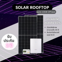 ราคา solar rooftop ขนาด 10kw 3phase (12340088)