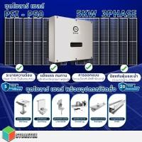 ราคา ชุดโซลาร์เซลล์ psi - p50 (5kw) พร้อมแผงโซลาร์ 540w จำนวน 12แผง พร้อมอุปกรณ์ติดตั้งครบชุด และ ชุดกล่องคอนโทรล smart meter (12337867)