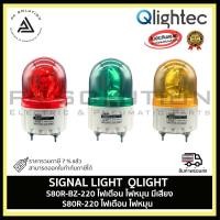 ราคา SIGNAL LIGHT QLIGHT S80R-BZ-220 ไฟเตือน ไฟหมุน มีเสียง S80R-220 ไฟเตือน ไฟหมุน เหลือง (12338153)