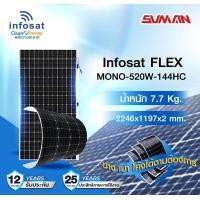 ราคา infosat solar panel แผงโซลาร์เซลล์ แบบยืดหยุ่นได้ flexible solar 520w 1แผง (12335733)