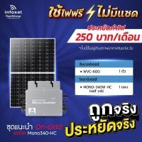 ราคา infosat ชุดon-grid micro inverter wvc-600w พร้อมแผงโซลาร์เซลล์ mono340-hc (12337149)