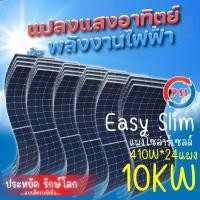 ราคา psi energy solar slim mono half cell แผงโซล่าเซลล์ 410w 10kw 24แผง (12335732)