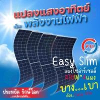ราคา psi energy solar slim mono half cell แผงโซล่าเซลล์ 410w 4แผง (12335730)