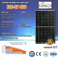 ราคา แผงโซลาร์เซลล์ lsc-sp 450w (12335930)
