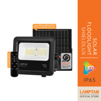 ราคา LAMPTAN โคมไฟพลังงานแสงอาทิตย์ LED SOLAR FLOODLIGHT SHIELDLUX แสงขาว กันน้ำระดับIP65 พร้อมเซนเซอร์จับความสว่าง 200 วัตต์ แสงขาว (12366825)