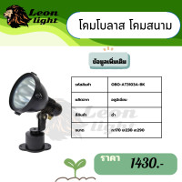 ราคา leon light โคมไฟติดแป้น โคมไฟส่องต้นไม้ รหัสสินค้า obo-at3103a-bk (12366608)