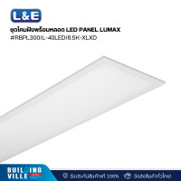 ราคา l&e ชุดโคมฝังพร้อมหลอด led panel lumax#rbpl300/l-40led/6.5k-xlxd (9c-a0224) (12465738)