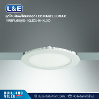 ราคา l&e ชุดโคมฝังพร้อมหลอด led panel lumax#rbpl600/s-40led/4k-xlxd (9c-a0226) (12465523)