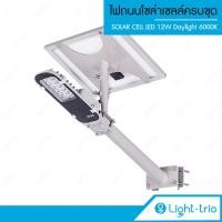 ราคา lighttrio solar ไฟถนนโซล่าเซลล์ led 300w พร้อมขายึดแผงโซล่าร์และขายึดเสาไฟ แสง daylight 6000k รุ่น solar-wb12 (12444555)
