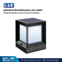 ราคา l&e ชุดโคมหัวเสาโซล่าร์พร้อมหลอด led lumax#ebdr24w/bl24led/sq200/tunable (54-l0030) (12467790)