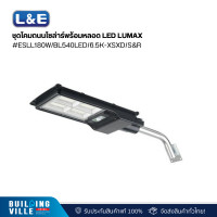 ราคา l&e ชุดโคมถนนโซล่าร์พร้อมหลอด led lumax#esll180w/bl540led/6.5k-xsxd/s&r (58-00285) (12467792)