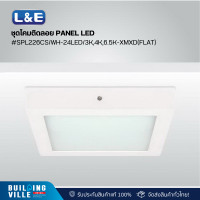 ราคา l&e ชุดโคมติดลอย panel led lumax#spl226cs/wh-24led/3k,4k,6.5k-xmxd(flat) (03-a0764) (12467695)
