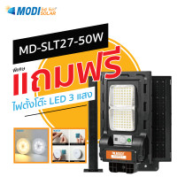 ราคา โปรต้นปี + ของแถม MODI ไฟถนนโซล่าเซลล์ รุ่น MD-SLT27 50W แถมไฟรุ่น MD-NL85 3C เหลือง 3000K (12470019)
