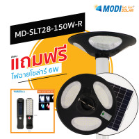 ราคา โปรต้นปี + ของแถม MODI ไฟถนน หัวเสา โซล่าเซลล์ รอบทิศทาง รุ่น MD-SLT28 150W-R แถมไฟรุ่น EWL01-A (12470032)