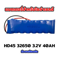 ราคา แบตเตอรี่ลิเธียม HD 32650 33135 18650 3.2V 6.5Ah 12Ah 20Ah 30Ah 32Ah 36Ah สำหรับไฟโซล่าเซลล์ มีวงจรป้องกัน ราคาถูก รับประกัน HD45-32650-3.2V-40AH (12427592)