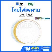 ราคา Bioenergys โคมเพดานLED รุ่นPlatinum 3แสงใน1หลอด 24/32w แสงเดย์/คูล/วอร์ม โคมซาลาเปา Ceiling Light 32W (12467635)