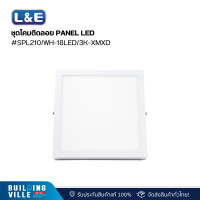 ราคา l&e 03-a1358 ชุดโคมติดลอย panel led,lumax#spl210/wh-18led/3k-xmxd (spr) (12467678)