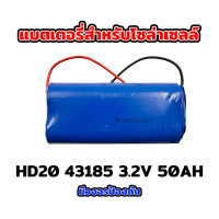 ราคา แบตเตอรี่ลิเธียม HD 32650 33135 18650 3.2V 6.5Ah 12Ah 20Ah 30Ah 32Ah 36Ah สำหรับไฟโซล่าเซลล์ มีวงจรป้องกัน ราคาถูก รับประกัน HD20-43185-3.2V-50AH (12427593)