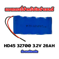 ราคา แบตเตอรี่ลิเธียม HD 32650 33135 18650 3.2V 6.5Ah 12Ah 20Ah 30Ah 32Ah 36Ah สำหรับไฟโซล่าเซลล์ มีวงจรป้องกัน ราคาถูก รับประกัน HD45-32700-3.2V-26AH (12427590)