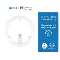 ราคา WELLUX แผงไฟแม่เหล็ก 32W 3640ลูเมน ทดแทนหลอดนีออนกลม แสงขาว LED CIRCLE MODULE [MAG-32D] MAG-32D (12402458)