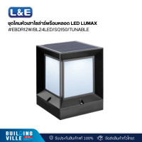 ราคา l&e ชุดโคมหัวเสาโซล่าร์พร้อมหลอด led lumax#ebdr12w/bl24led/sq150/tunable (54-l0029) (12467789)