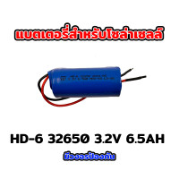 ราคา แบตเตอรี่ลิเธียม HD 32650 33135 18650 3.2V 6.5Ah 12Ah 20Ah 30Ah 32Ah 36Ah สำหรับไฟโซล่าเซลล์ มีวงจรป้องกัน ราคาถูก รับประกัน HD-6-32650-3.2V-6.5A (12427585)