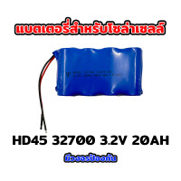ราคา แบตเตอรี่ลิเธียม HD 32650 33135 18650 3.2V 6.5Ah 12Ah 20Ah 30Ah 32Ah 36Ah สำหรับไฟโซล่าเซลล์ มีวงจรป้องกัน ราคาถูก รับประกัน HD45-32700-3.2V-20AH (12427588)