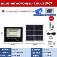 ราคา Super LED โคมไฟสปอร์ตโซล่าเซลล์ 400W ไฟถนน โซล่าเซลล์ Solar Light LED กันน้ำ กันฟ้าผ่า IP67 400W (12486877)