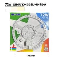ราคา Super LED แผงไฟ LED 24W/36W/48W/72W3แสง NB-CELL ไฟเพดาน สำหรับโคมเพดานกลม ตัวใช้แทนหลอดนีออนกลม รุ่นประหยัด NEOBEE 72w-3 สี (12487562)