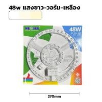 ราคา Super LED แผงไฟ LED 24W/36W/48W/72W3แสง NB-CELL ไฟเพดาน สำหรับโคมเพดานกลม ตัวใช้แทนหลอดนีออนกลม รุ่นประหยัด NEOBEE 48w-3 สี (12487564)