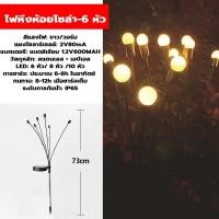 ราคา Super LED KKsafe โคมไฟ LED พลังงานแสงอาทิตย์ ไฟโซล่าเซลล์ 6/8/10LED กันน้ํา รูปหิ่งห้อย สีวอร์มไวท์ สนามหญ้า กลางแจ้ง 6ดวง,วอร์มไวท์-Warm White (12486863)