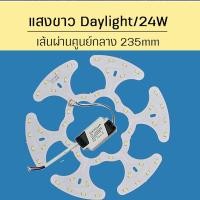 ราคา Super LED แผงไฟแม่เหล็กติดเพดาน แผงวงจรแอลอีดีกลม แสงสว่างมาก โคมไฟเพดาน แสงสีขาว 24วัตต์ DPH (12486997)