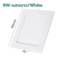 ราคา Super LED โคมไฟดาวน์ไลท์ฝังฝ้า Panel LED สีเหลียบ กลม หลอดไฟเพดาน บาง สว่างถนอมสายตา ประหยัดไฟ 9w-สี่เหลี่ยม (12486436)