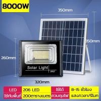 ราคา Super LED ไฟโซล่าเซลล์ 8000W Solar Light LED สปอร์ตไลท์ แสงขาว กันน้ำกลางแจ้ง IP67 สว่างอัตโนมัติเมื่อฟ้ามืด T8000W (12486950)