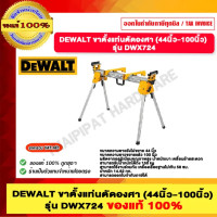 ราคา DEWALT ขาตั้งแท่นตัดองศา (44นิ้ว-100นิ้ว) รุ่น DWX724 ของแท้ 100% (12486245)