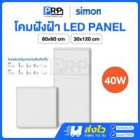 ราคา Simon โคมฝังฝ้า ฝ้าเพดาน โคมเพดาน LED Panel 40w 30x120/60x60 cm ดาวไลท์ โคมติดฝ้า แสงขาว panel light 30x120 (12505411)