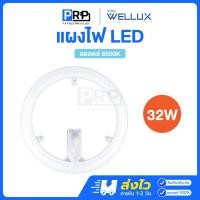 ราคา Wellux แผงไฟแม่เหล็ก 32W ทดแทนหลอดนีออนกลม แสงขาว LED CIRCLE MODULE (12553879)
