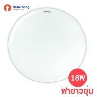 ราคา Lamptan โคมไฟเพดาน โคมซาลาเปา LED รุ่น Star 18W 24W แสงขาว Ceiling Light Star แสงขาว 18W ฝาขาวขุ่น (10150976)