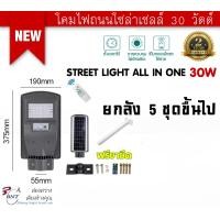 ราคา LED Solar Street Light All in one โคมไฟถนนโซล่าเซลล์ 30W Body color. Gray 30W (10188893)