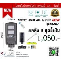 ราคา LED Solar Street Light All in one โคมไฟถนนโซล่าเซลล์ 60W Body Color : Gray (10190262)