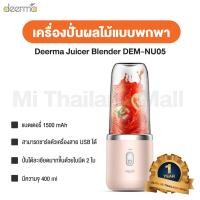 ราคา Mi Thailand Mall Xiaomi Deerma Juicer Blender DEM-NU05 เครื่องปั่นผลไม้แบบพกพา ใส (10183377)