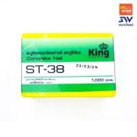 ราคา KING ตะปูยิงคอนกรีต ST สีเหลือง ST-38 (10574564)