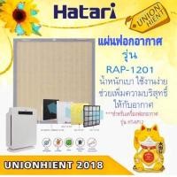 ราคา unionhient2018 Hatari แผ่นกรองเครื่องฟอกอากาศฮาตาริ รุ่น RAP-1201 ( ใช้สำหรับเครื่องฟอกอากาศรุ่น AP12R1 ) ขาว (10906801)