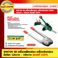 ราคา WINTON SB เครื่องแพ็คกล่อง เครื่องรัดกล่อง มือโยก 12m/m - 16m/m ของแท้ 100% (12192654)