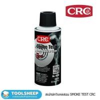 ราคา Toolsheep CRC Smoke Test สเปรย์ทดสอบเครื่องตรวจจับควัน 70g. (NO.02105) normal (12462416)